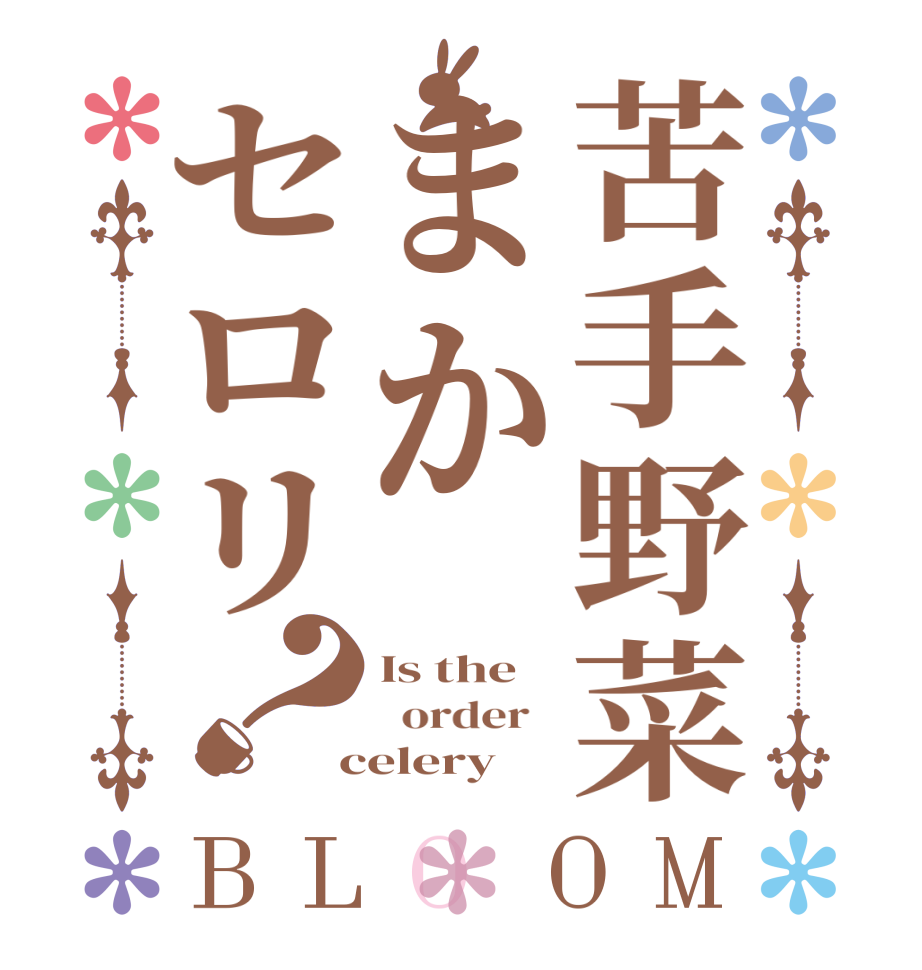 苦手野菜まかセロリ？BLOOM Is the   order    celery