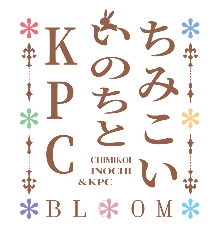 ちみこいいのちとKPCBLOOM CHIMIKOI INOCHI &KPC