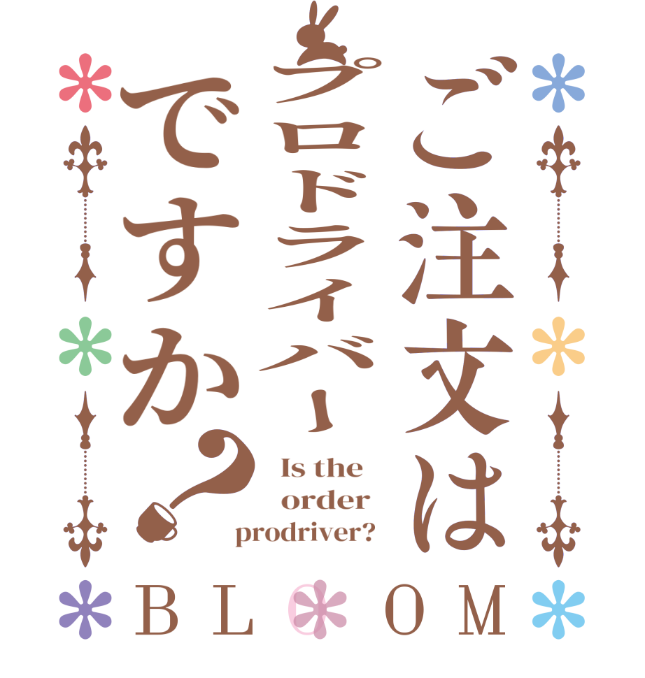 ご注文はプロドライバーですか？BLOOM   Is the      order    prodriver?  