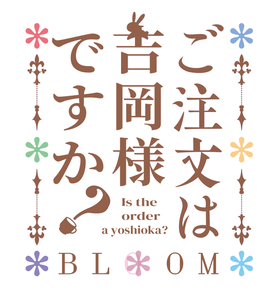 ご注文は吉岡様ですか？BLOOM   Is the      order    a yoshioka?