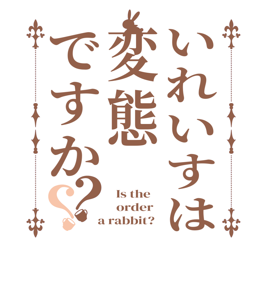 いれいすは変態ですか？？  Is the      order    a rabbit?  