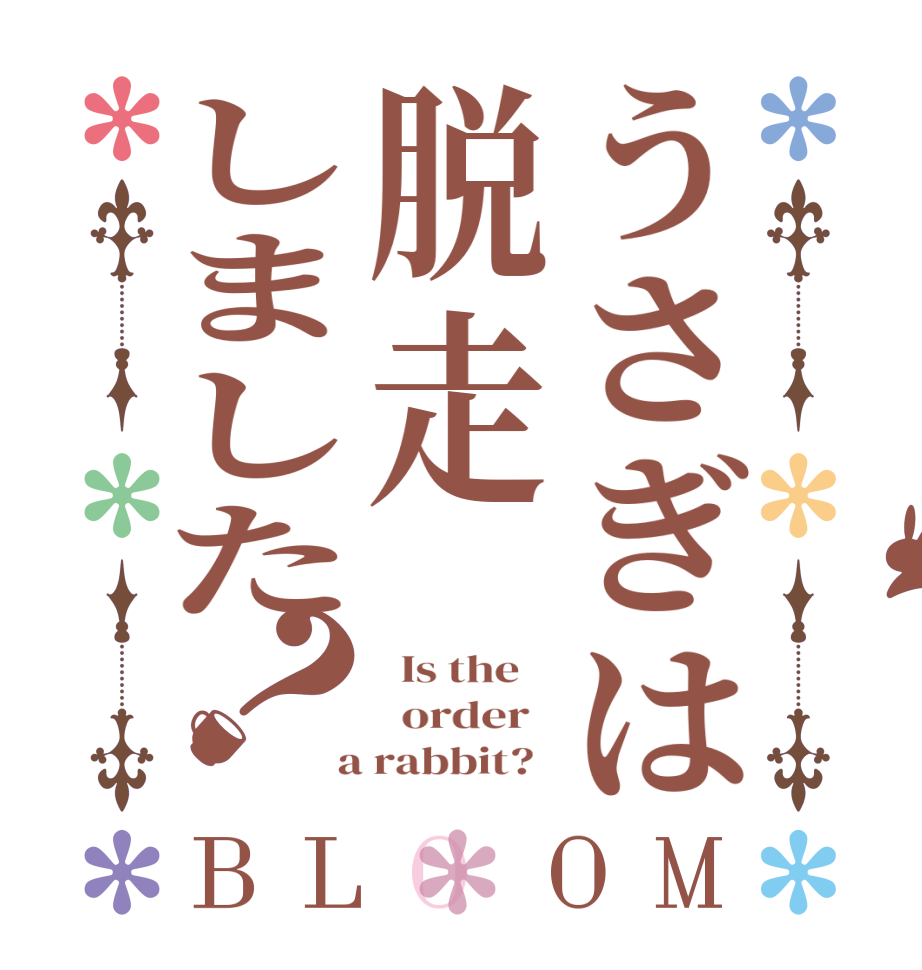 うさぎは脱走しました？BLOOM   Is the      order    a rabbit?  