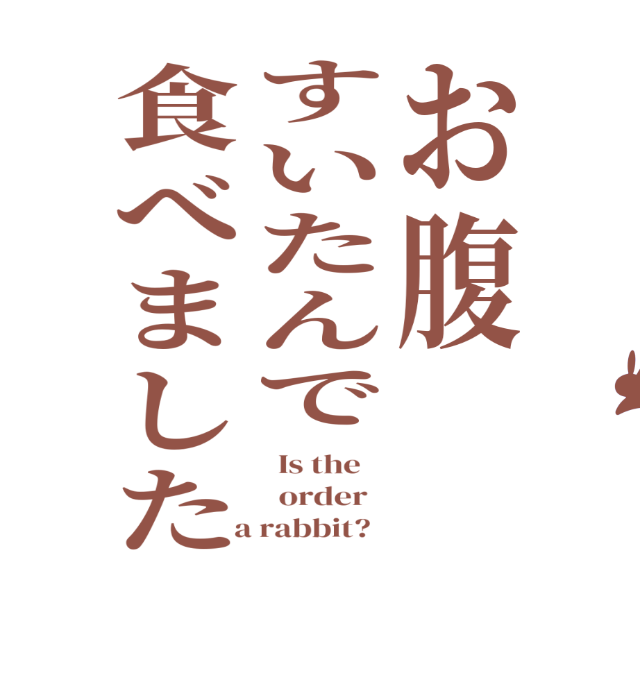 お腹すいたんで食べました  Is the      order    a rabbit?  