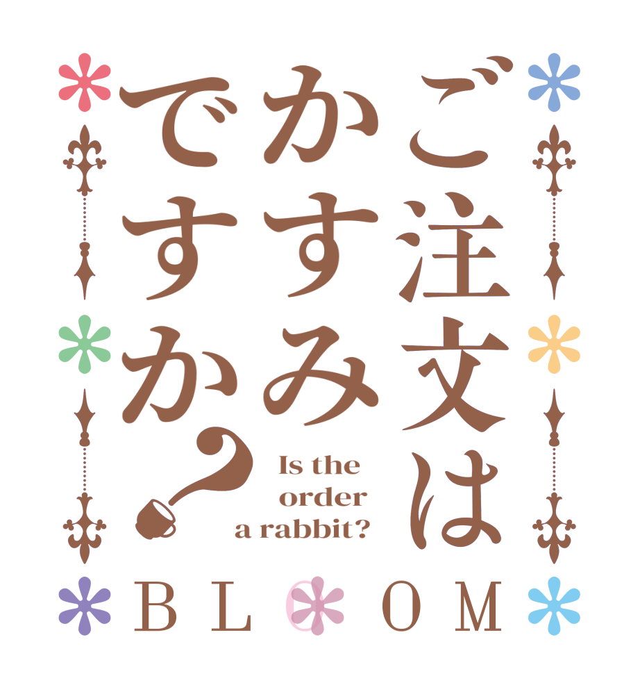 ご注文はかすみですか？BLOOM   Is the      order    a rabbit?  