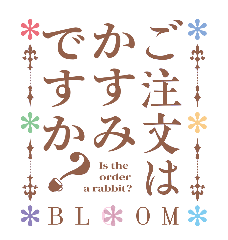 ご注文はかすみですか？BLOOM   Is the      order    a rabbit?  