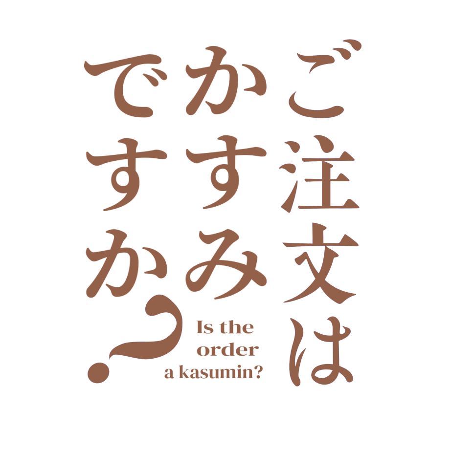 ご注文はかすみですか？  Is the      order    a kasumin?  