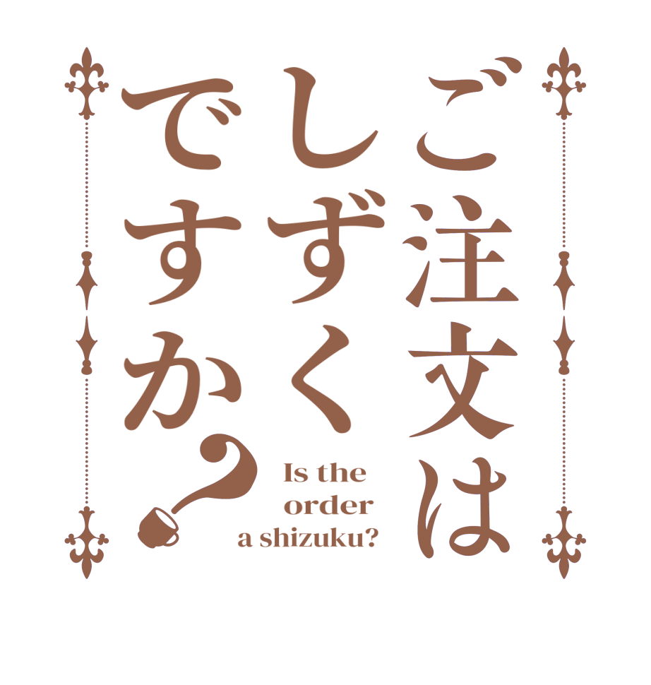 ご注文はしずくですか？  Is the      order    a shizuku?  