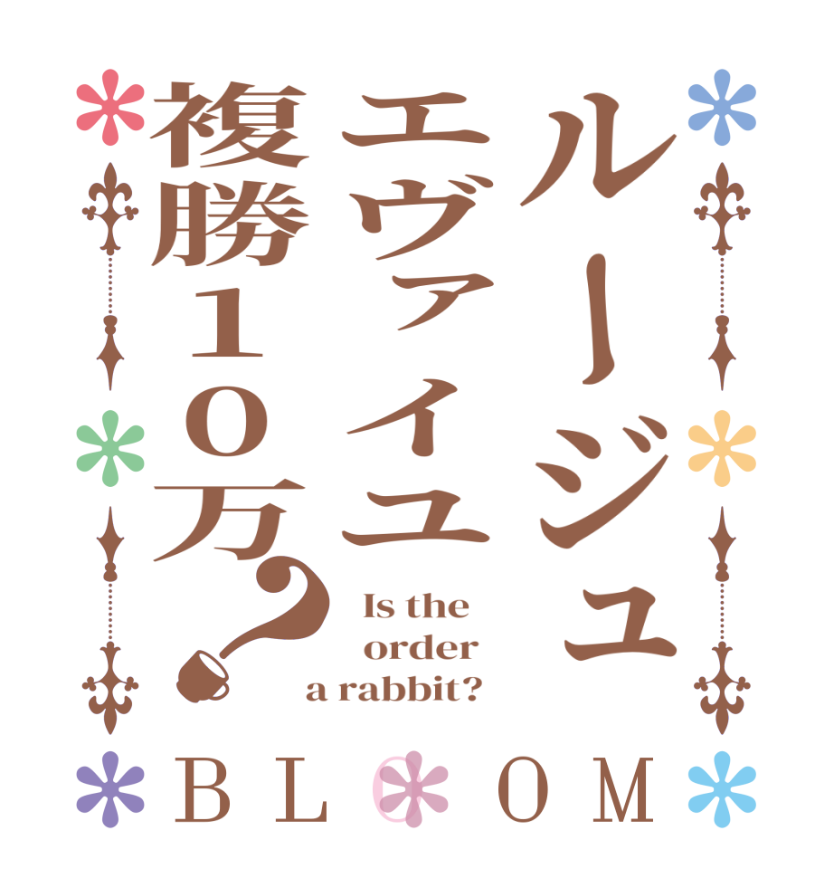 ルージュエヴァイユ複勝10万？BLOOM   Is the      order    a rabbit?  