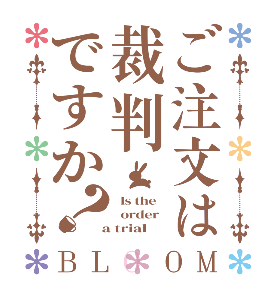 ご注文は裁判ですか？BLOOM   Is the      order    a trial