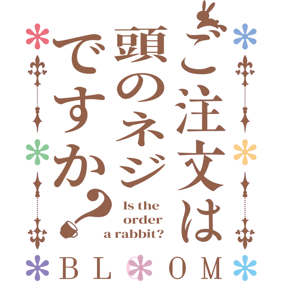 ご注文は頭のネジですか？BLOOM   Is the      order    a rabbit?  