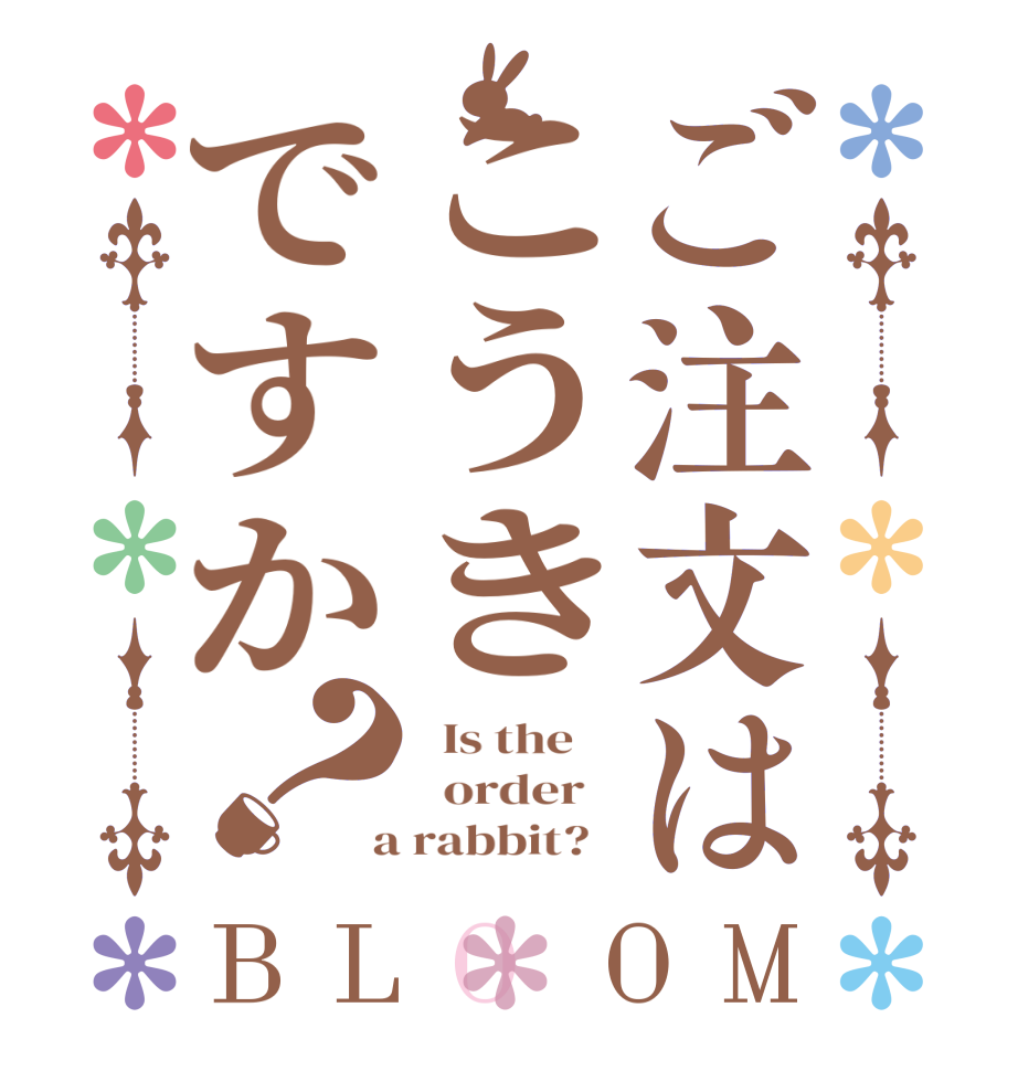 ご注文はこうきですか？BLOOM   Is the      order    a rabbit?  