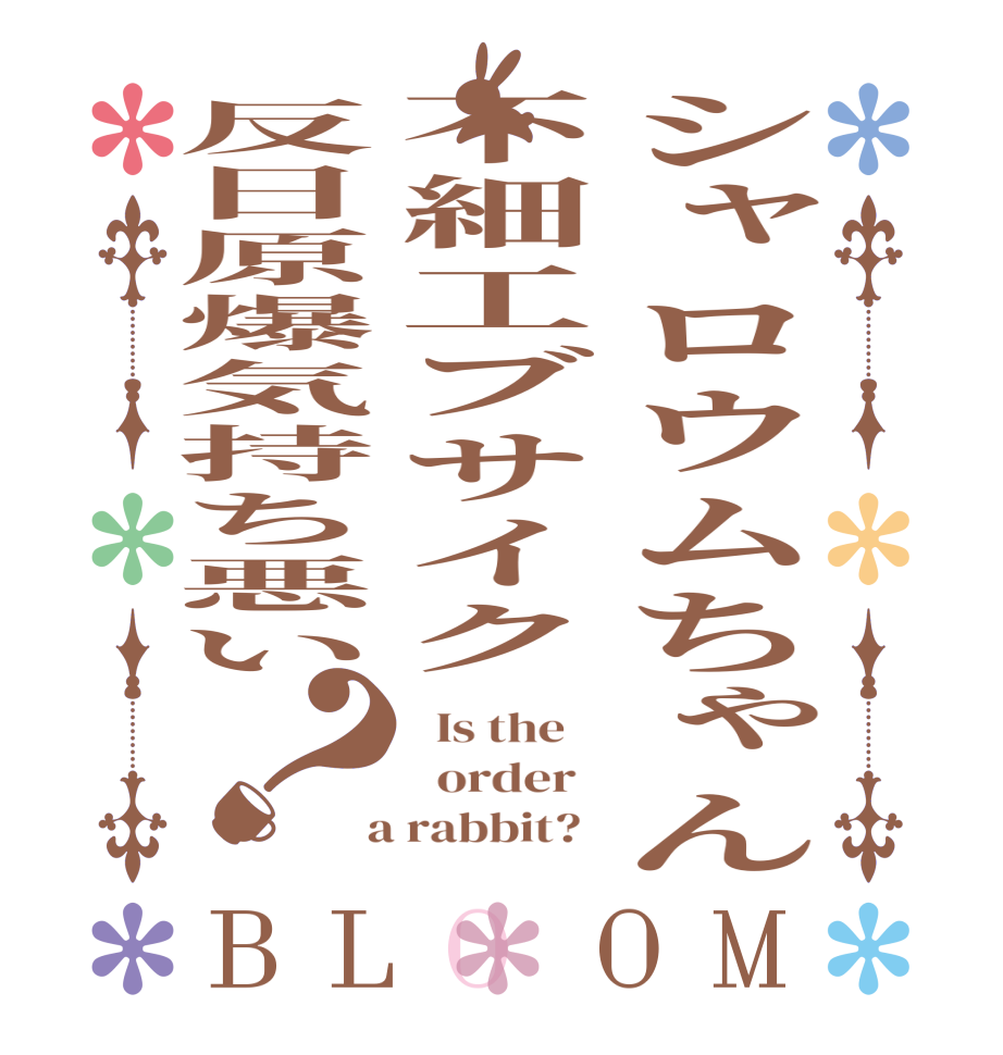 シャロウムちゃん不細工ブサイク反日原爆気持ち悪い？BLOOM   Is the      order    a rabbit?  