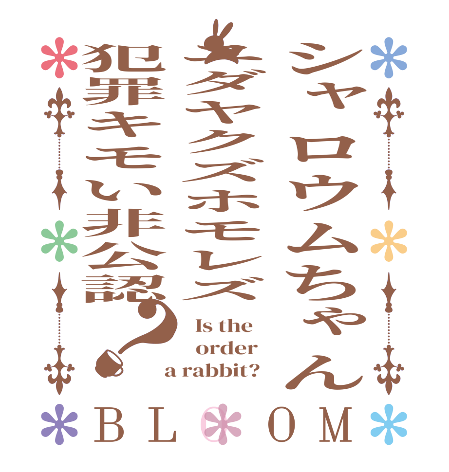 シャロウムちゃんユダヤクズホモレズ犯罪キモい非公認？BLOOM   Is the      order    a rabbit?  