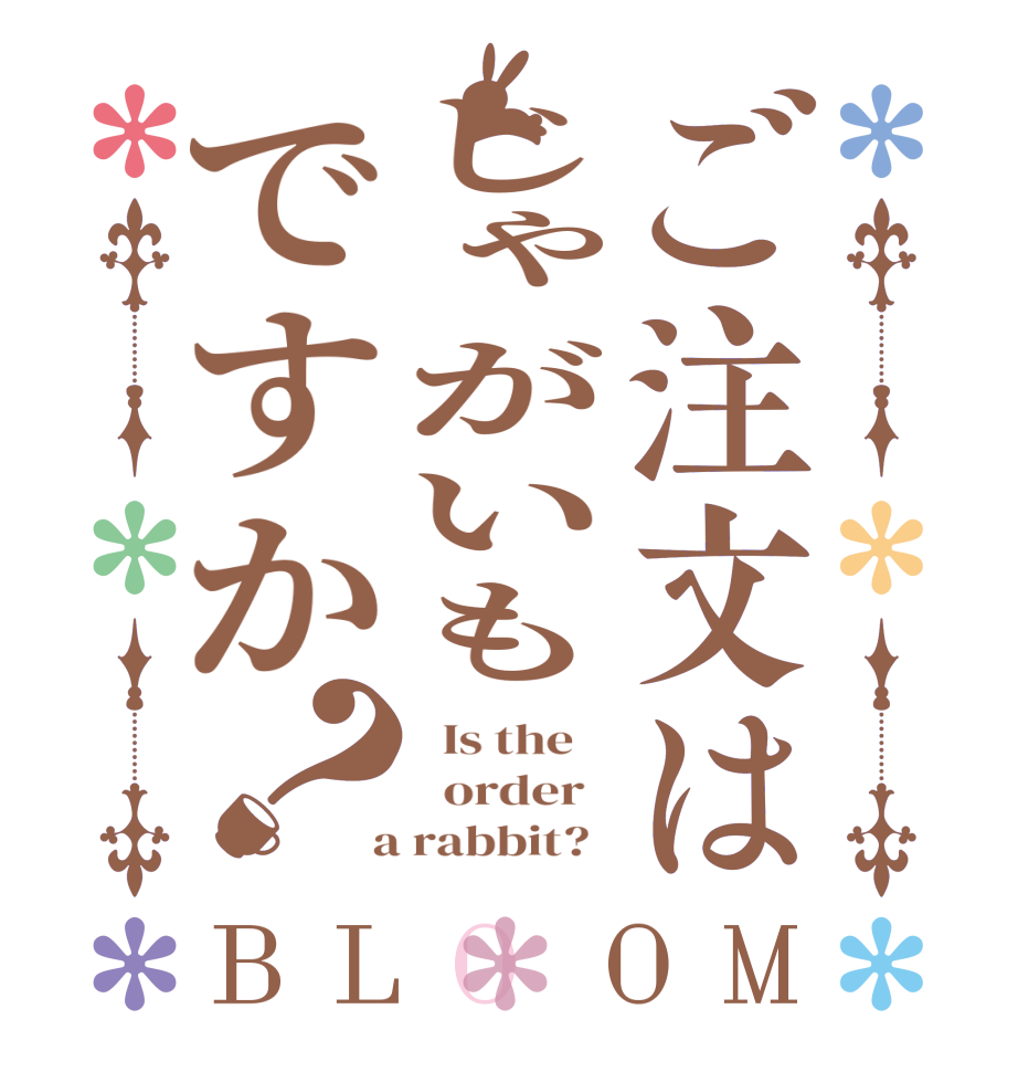 ご注文はじゃがいもですか？BLOOM   Is the      order    a rabbit?  