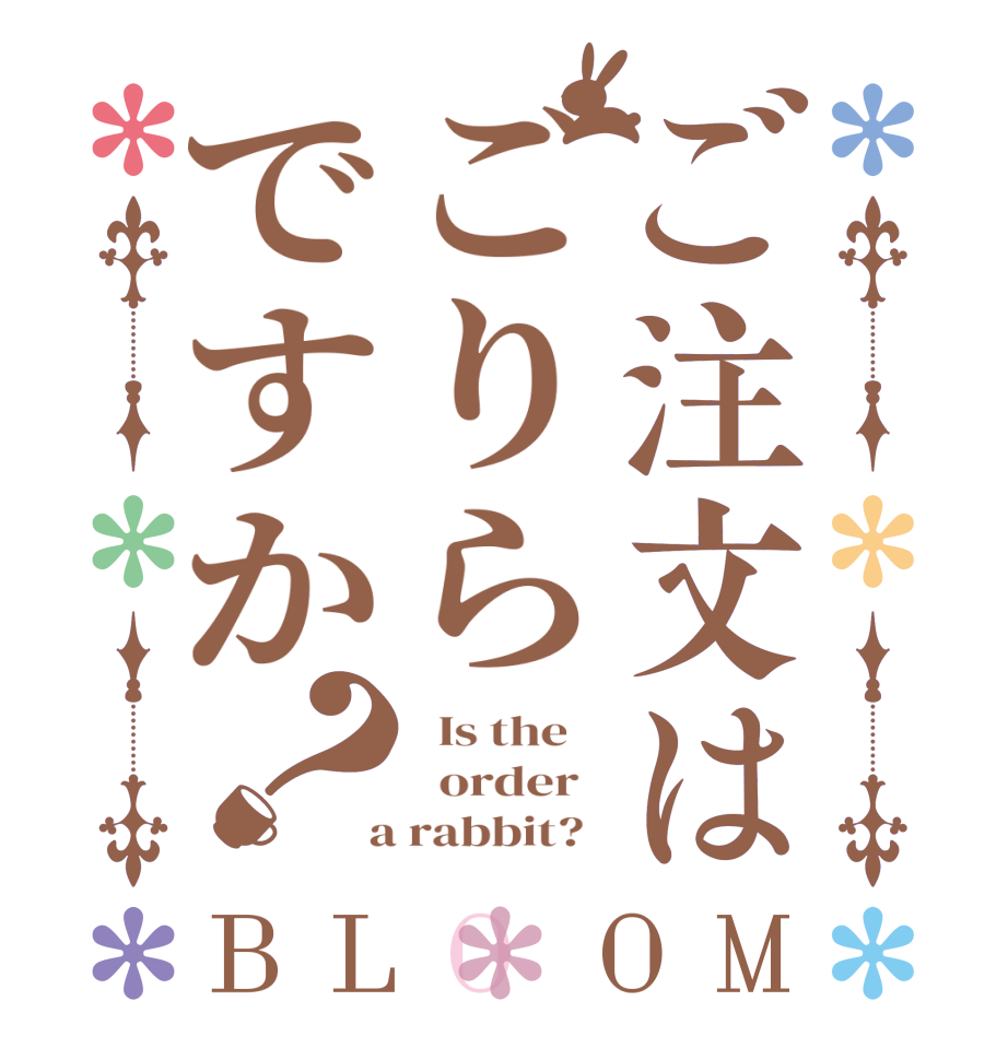 ご注文はごりらですか？BLOOM   Is the      order    a rabbit?  