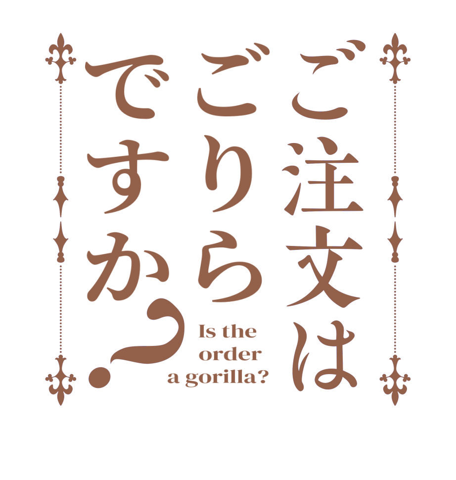 ご注文はごりらですか？  Is the      order    a gorilla? 