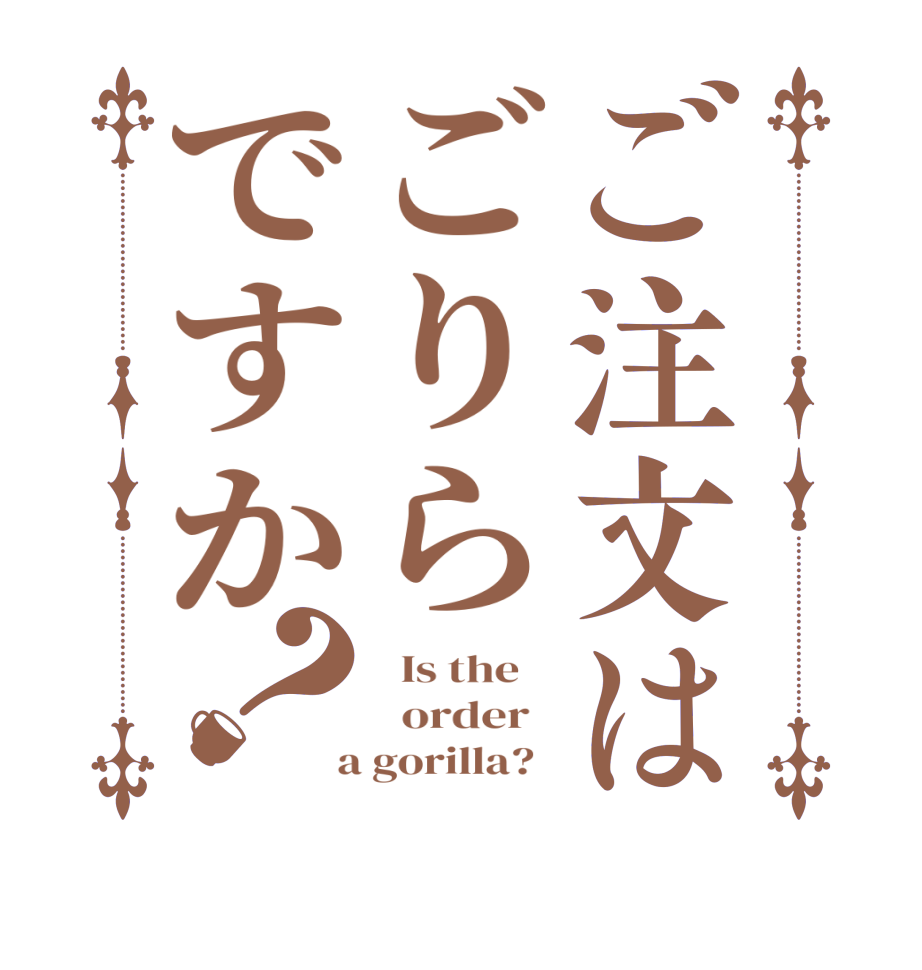 ご注文はごりらですか？  Is the      order    a gorilla?  