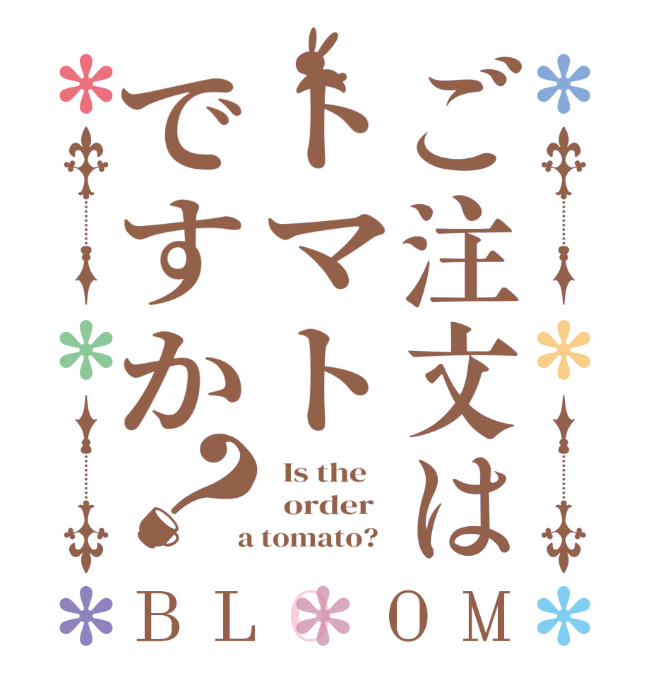 ご注文はトマトですか？BLOOM   Is the      order    a tomato?  