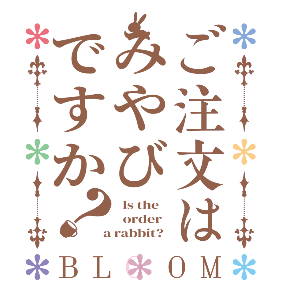 ご注文はみやびですか？BLOOM   Is the      order    a rabbit?  