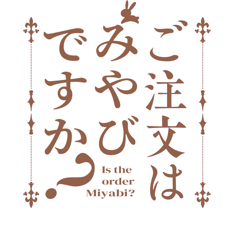 ご注文はみやびですか？  Is the      order    Miyabi?  