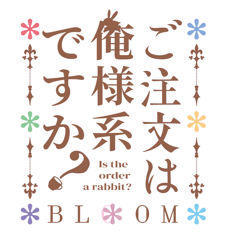 ご注文は俺様系ですか？BLOOM   Is the      order    a rabbit?  