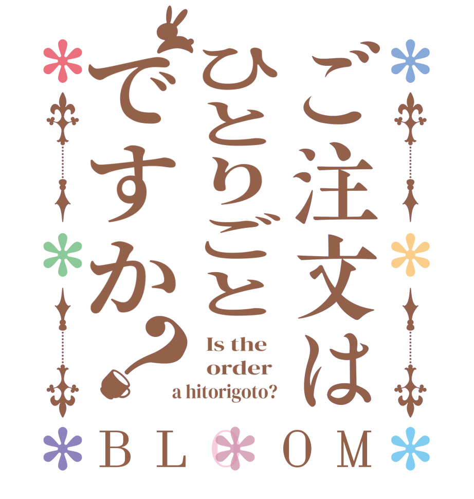 ご注文はひとりごとですか？BLOOM   Is the      order    a hitorigoto?  