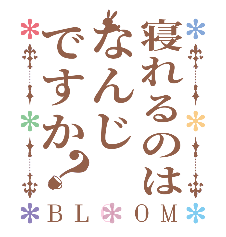 寝れるのはなんじですか？BLOOM    