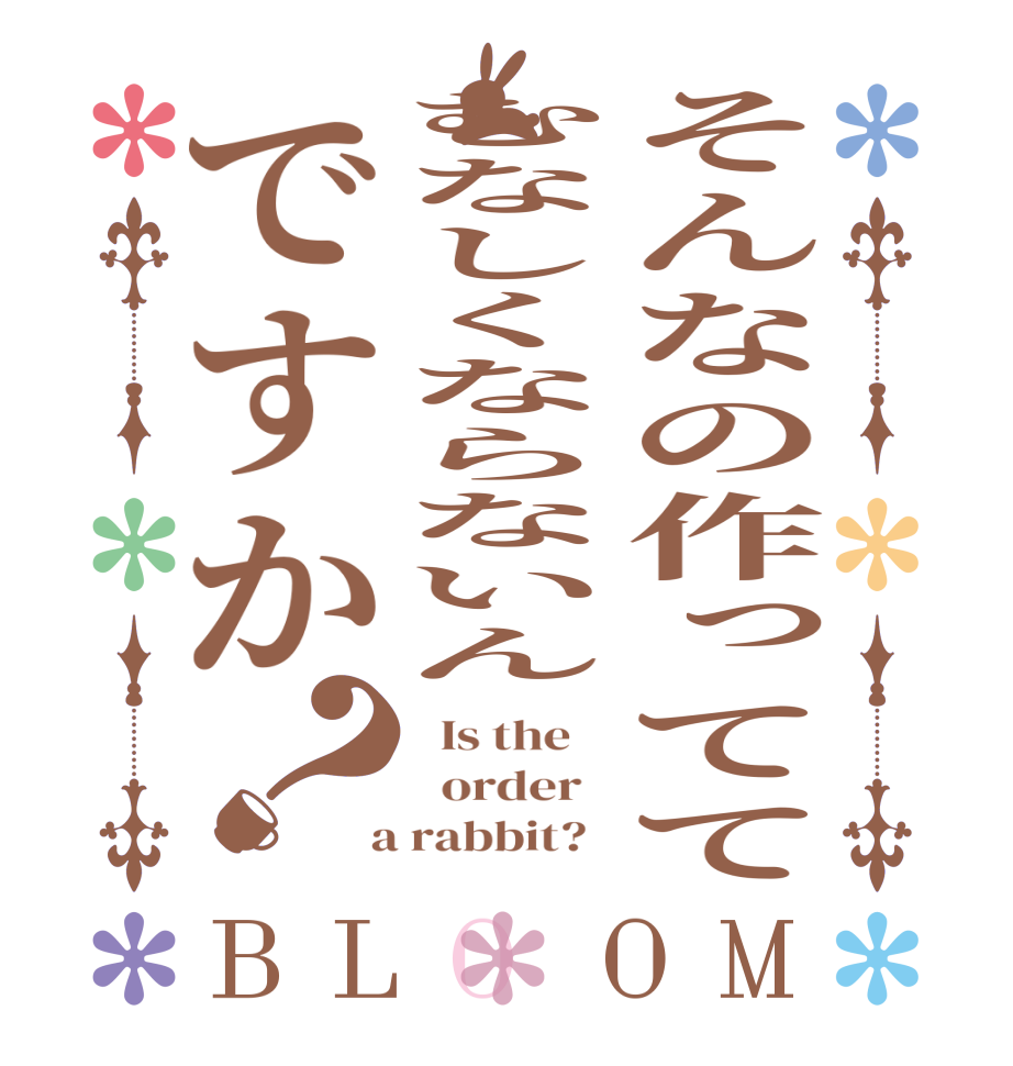 そんなの作っててむなしくならないんですか？BLOOM   Is the      order    a rabbit?  