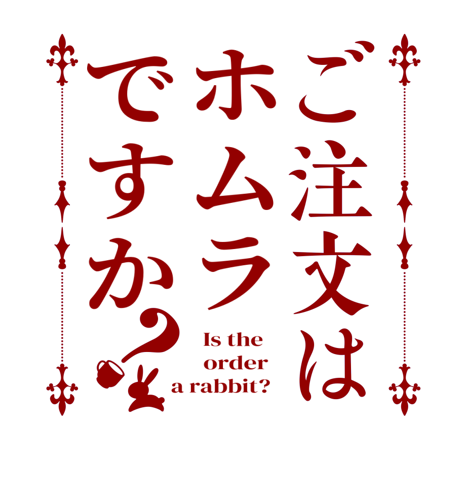 ご注文はホムラですか？  Is the      order    a rabbit?  