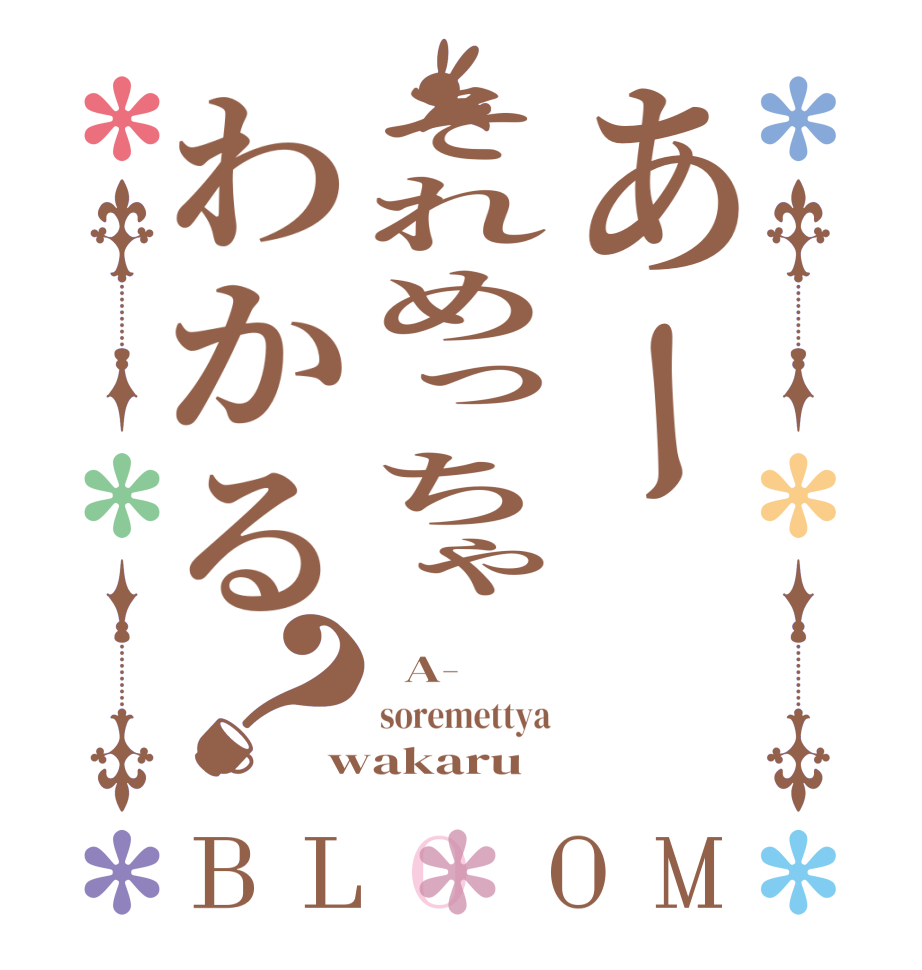 あーそれめっちゃわかる？BLOOM   A- soremettya wakaru