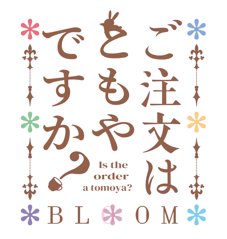 ご注文はともやですか？BLOOM   Is the    order  a tomoya?  