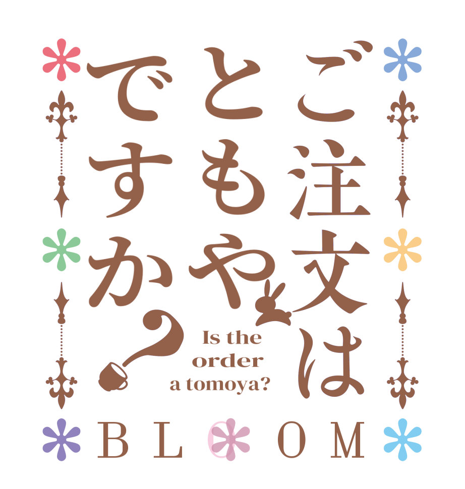 ご注文はともやですか？BLOOM   Is the    order  a tomoya?  