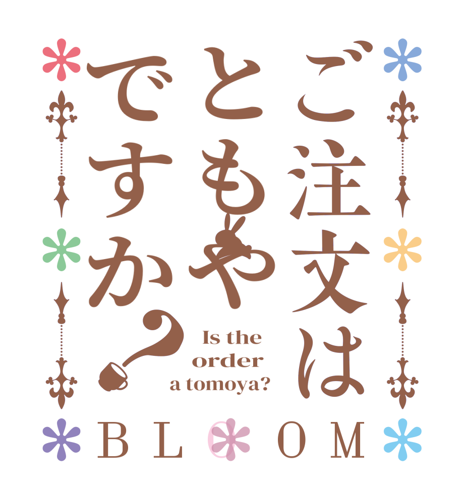 ご注文はともやですか？BLOOM   Is the    order  a tomoya?  