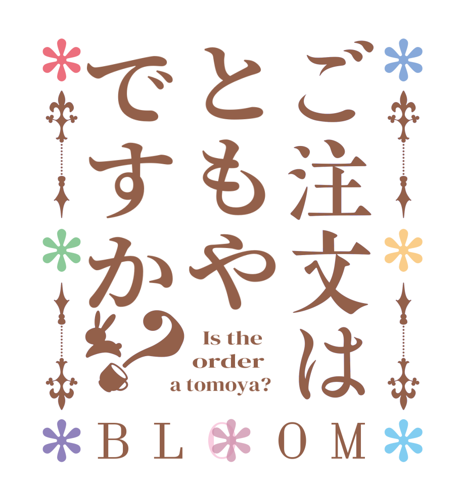 ご注文はともやですか？BLOOM   Is the    order  a tomoya?  