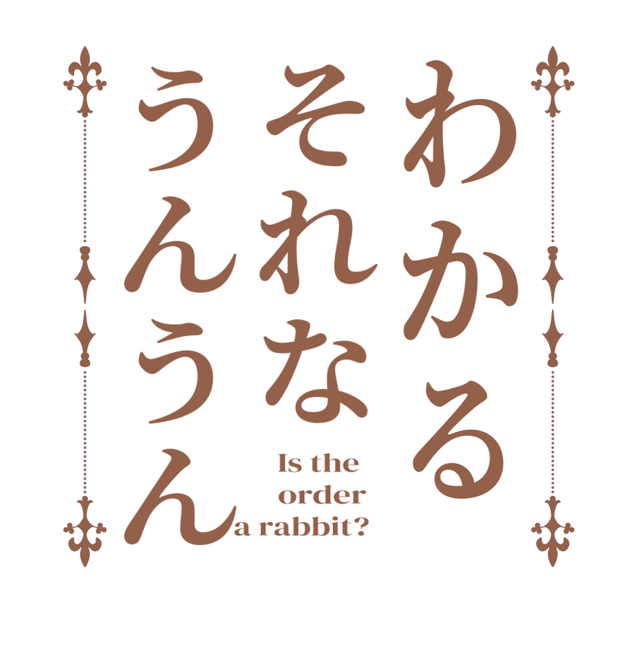 わかるそれなうんうん  Is the      order    a rabbit?  