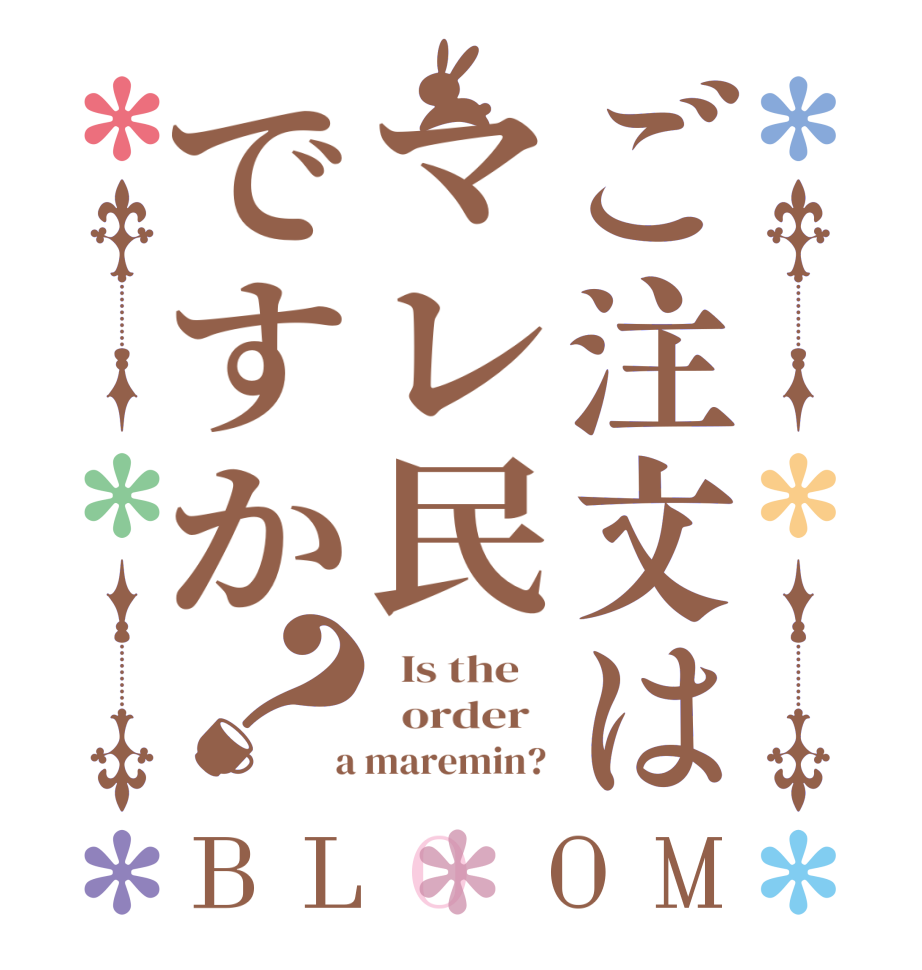 ご注文はマレ民ですか？BLOOM   Is the      order    a maremin? 