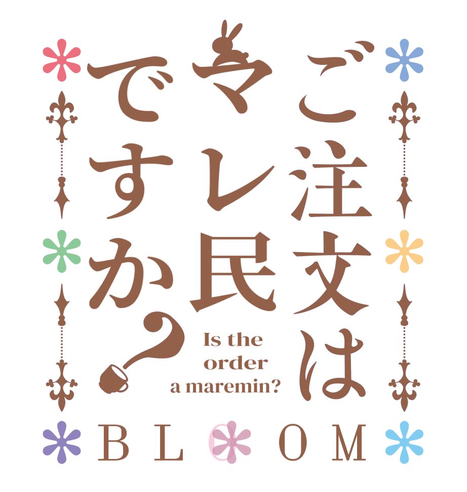 ご注文はマレ民ですか？BLOOM   Is the      order    a maremin?