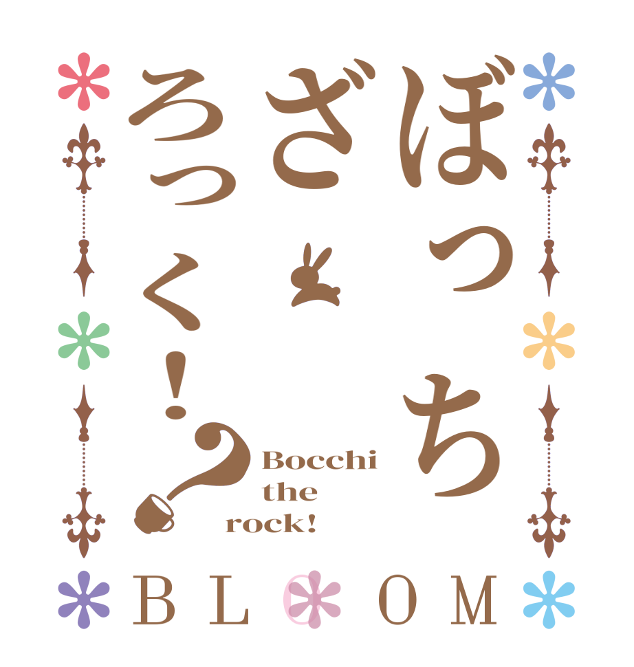 ぼっちざろっく！？BLOOM Bocchi the   rock!