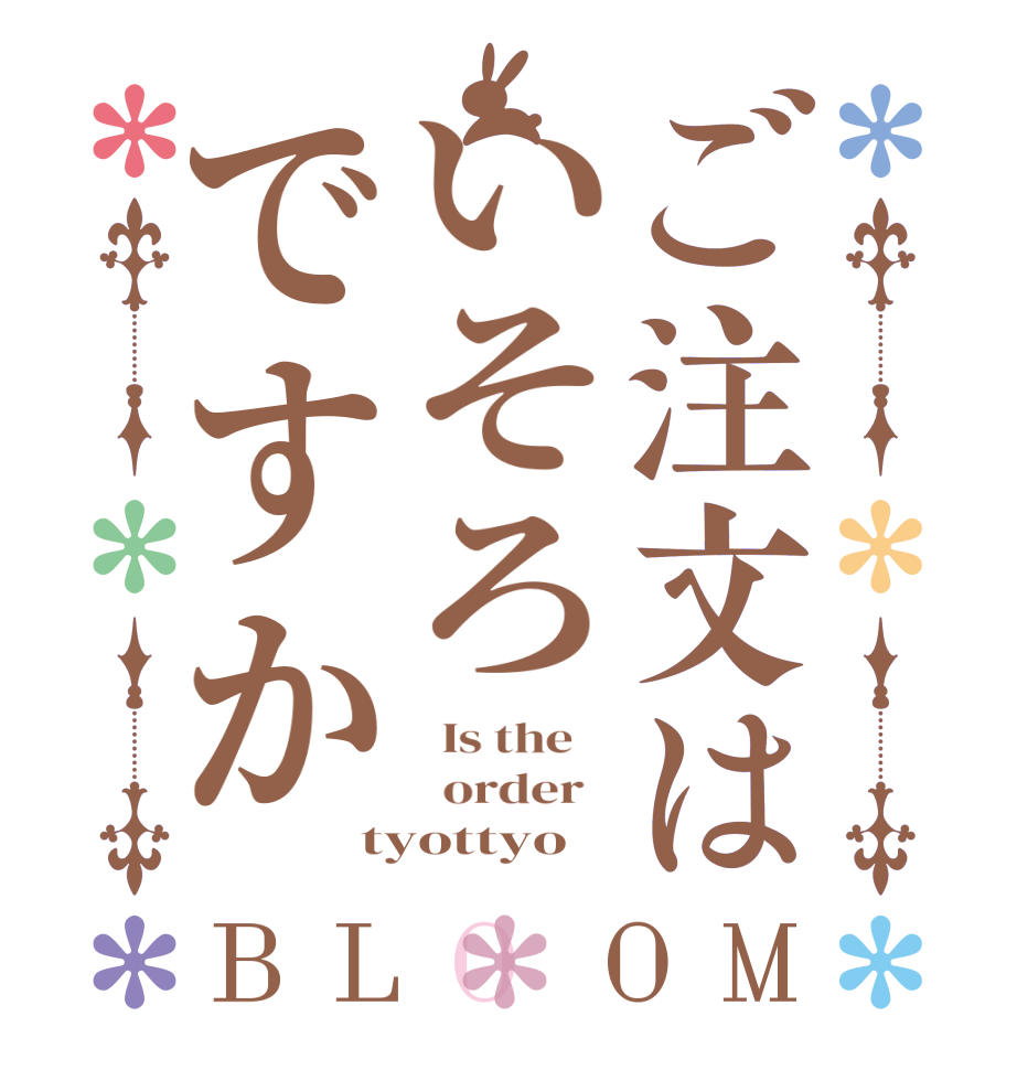 ご注文はいそろですかBLOOM   Is the      order   tyottyo