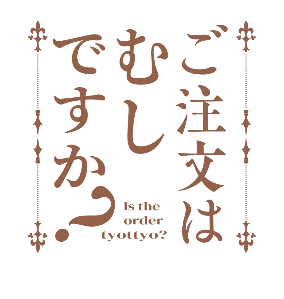 ご注文はむしですか？  Is the      order   tyottyo?