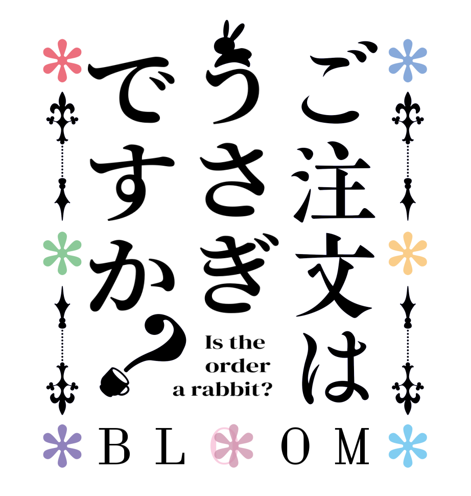 ご注文はうさぎですか？BLOOM   Is the      order    a rabbit?  