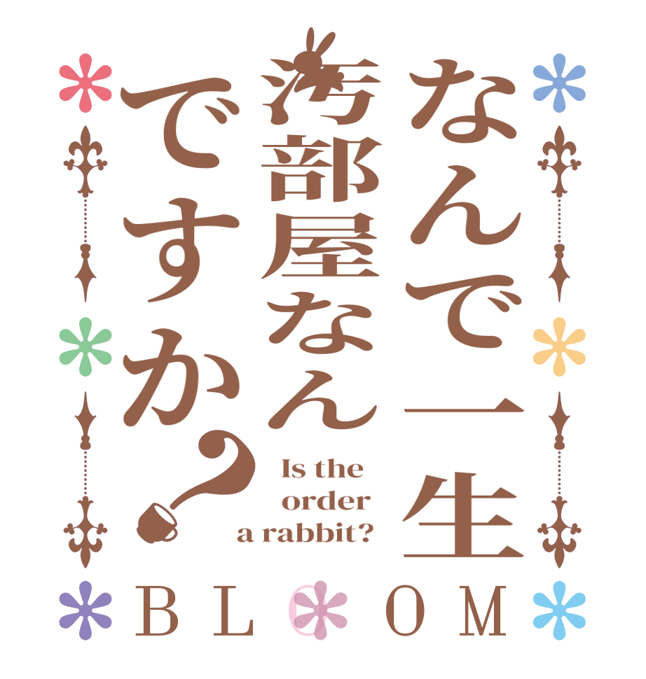 なんで一生汚部屋なんですか？BLOOM   Is the      order    a rabbit?  