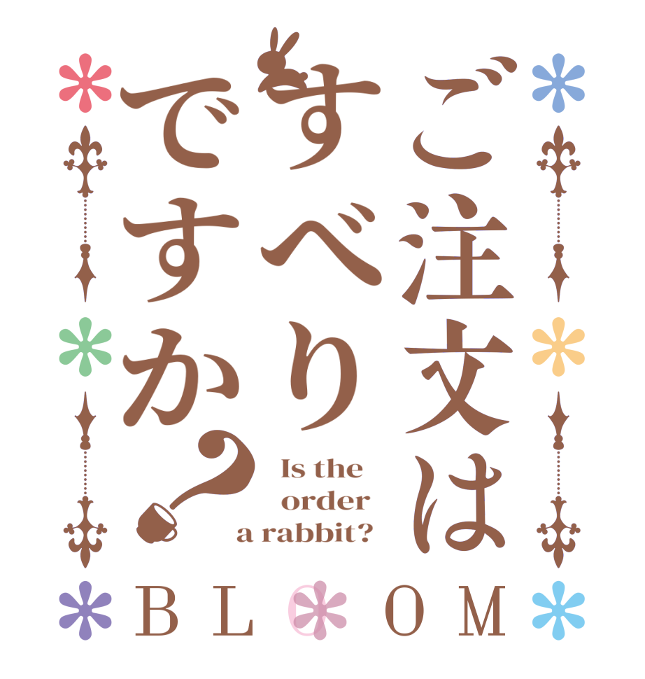 ご注文はすべりですか？BLOOM   Is the      order    a rabbit?  