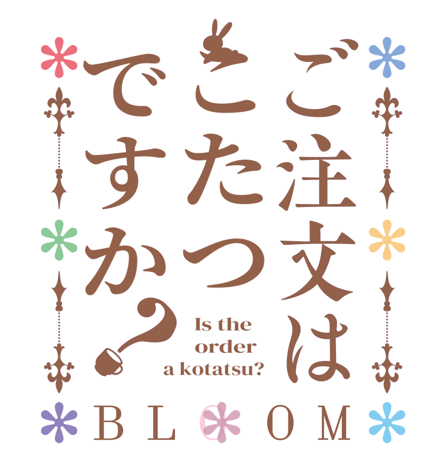 ご注文はこたつですか？BLOOM   Is the      order    a kotatsu? 