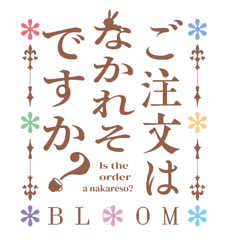 ご注文はなかれそですか？BLOOM   Is the      order    a nakareso?  