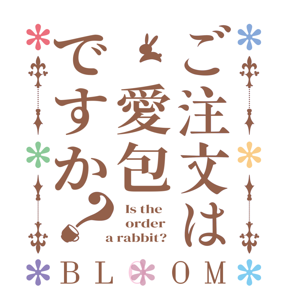 ご注文は 愛包ですか？BLOOM   Is the      order    a rabbit?  