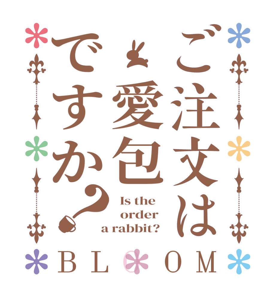 ご注文は 愛包ですか？BLOOM   Is the      order    a rabbit?  