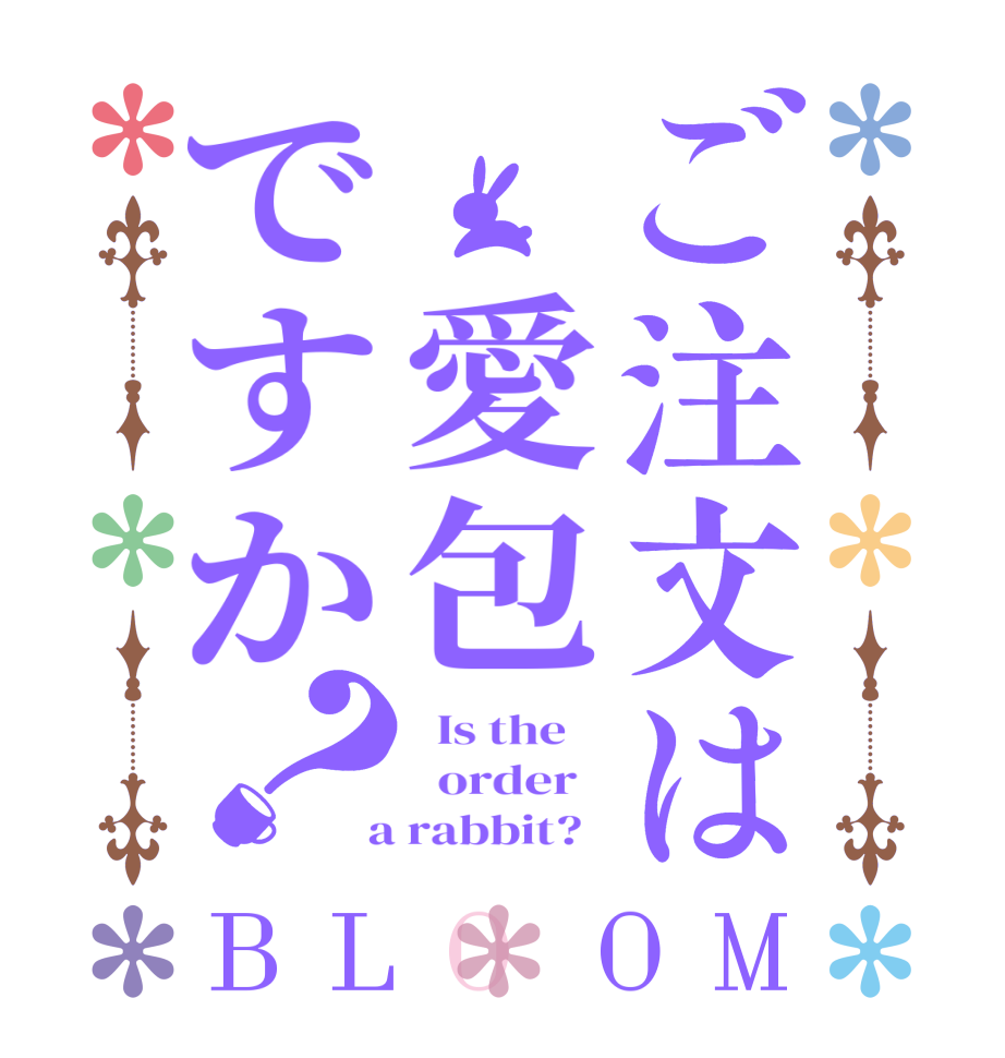 ご注文は 愛包ですか？BLOOM   Is the      order    a rabbit?  