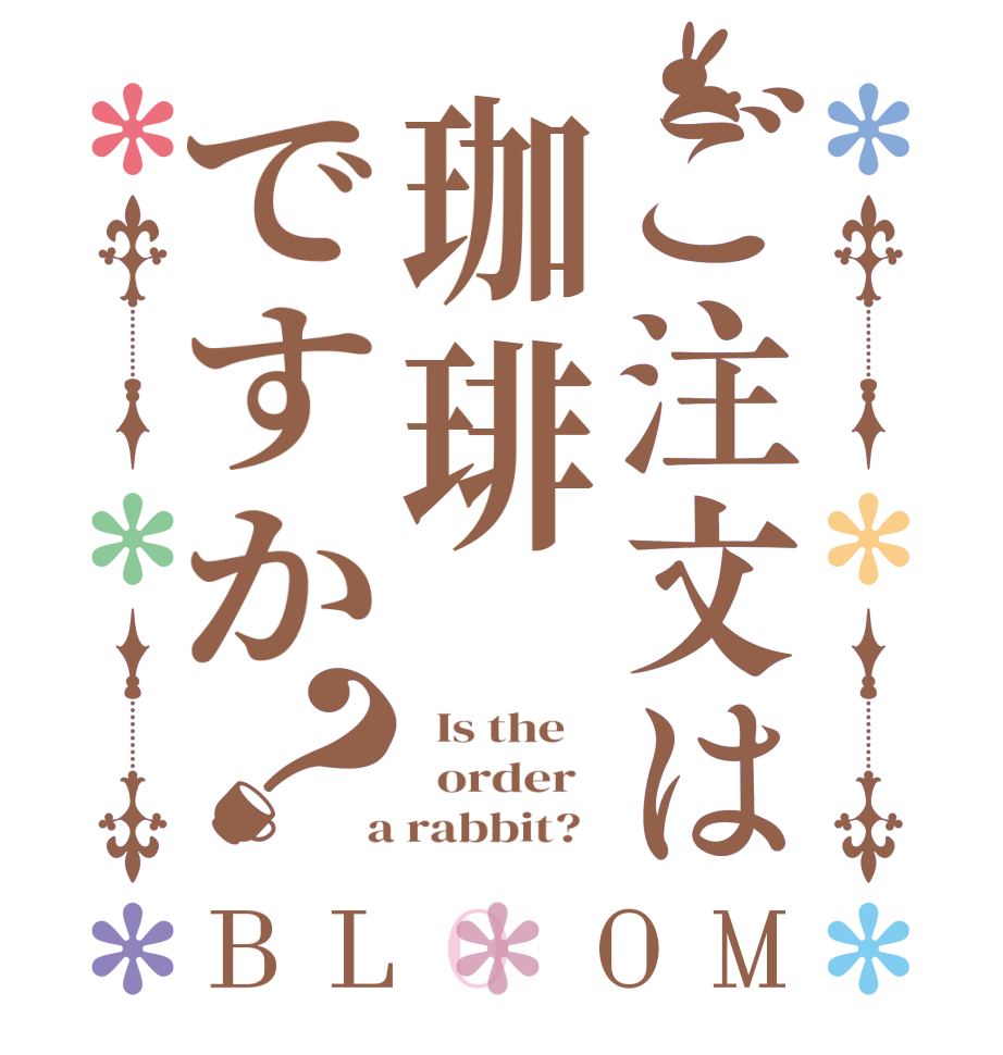 ご注文は珈琲ですか？BLOOM   Is the      order    a rabbit?  