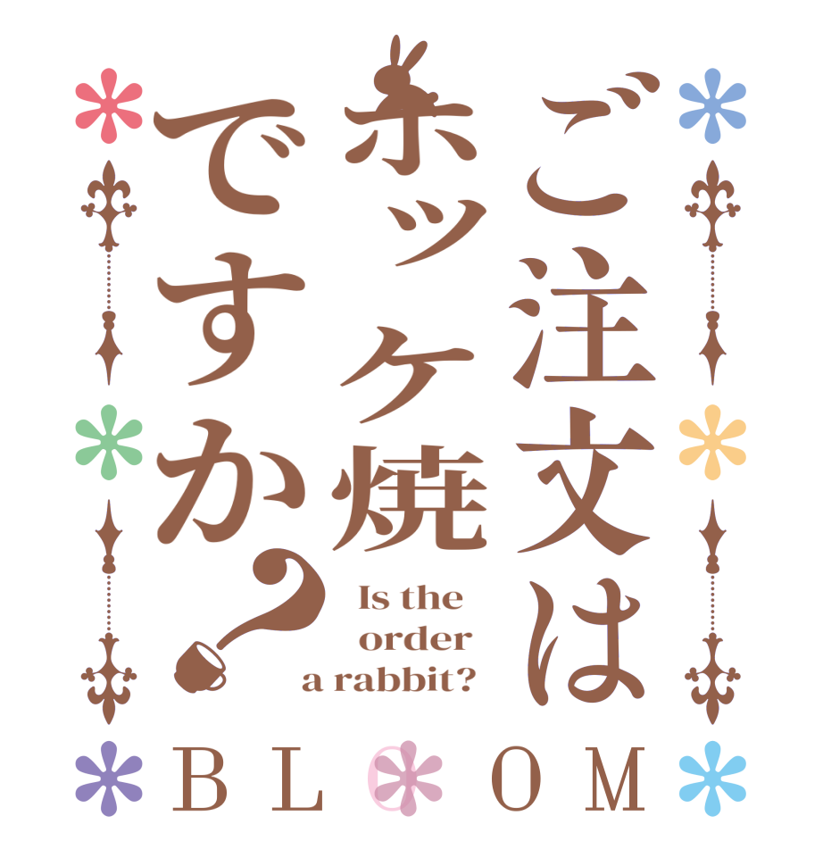 ご注文はホッケ焼ですか？BLOOM   Is the      order    a rabbit?  